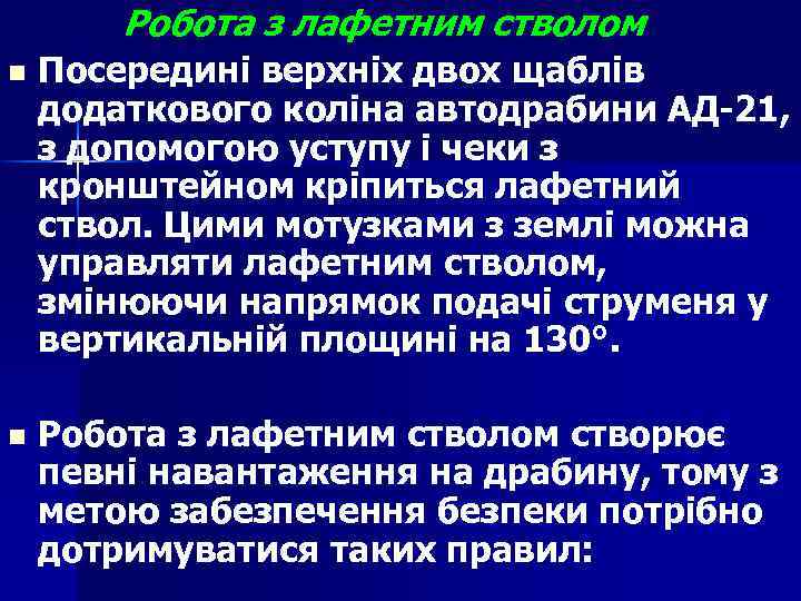 Робота з лафетним стволом n Посередині верхніх двох щаблів додаткового коліна автодрабини АД-21, з