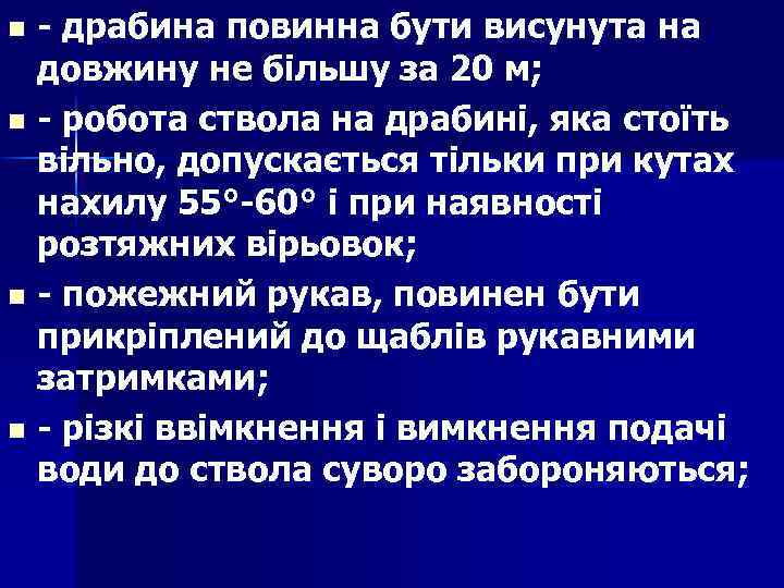 - драбина повинна бути висунута на довжину не більшу за 20 м; n -