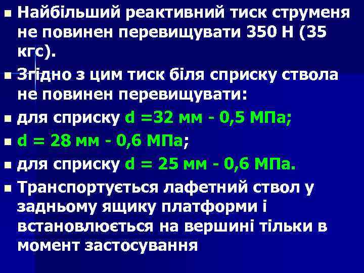 Найбільший реактивний тиск струменя не повинен перевищувати 350 Н (35 кгс). n Згідно з