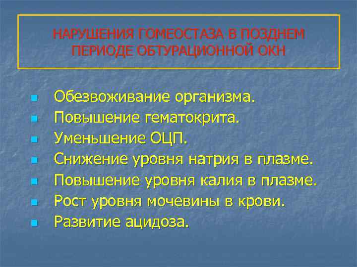 НАРУШЕНИЯ ГОМЕОСТАЗА В ПОЗДНЕМ ПЕРИОДЕ ОБТУРАЦИОННОЙ ОКН n n n n Обезвоживание организма. Повышение