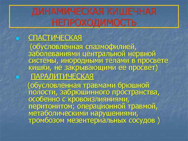 ДИНАМИЧЕСКАЯ КИШЕЧНАЯ НЕПРОХОДИМОСТЬ n n СПАСТИЧЕСКАЯ (обусловленная спазмофилией, заболеваниями центральной нервной системы, инородными телами