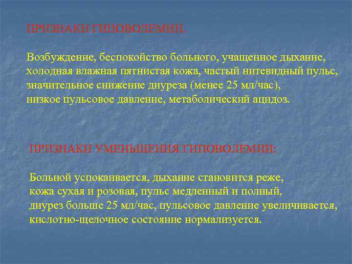 ПРИЗНАКИ ГИПОВОЛЕМИИ. Возбуждение, беспокойство больного, учащенное дыхание, холодная влажная пятнистая кожа, частый нитевидный пульс,