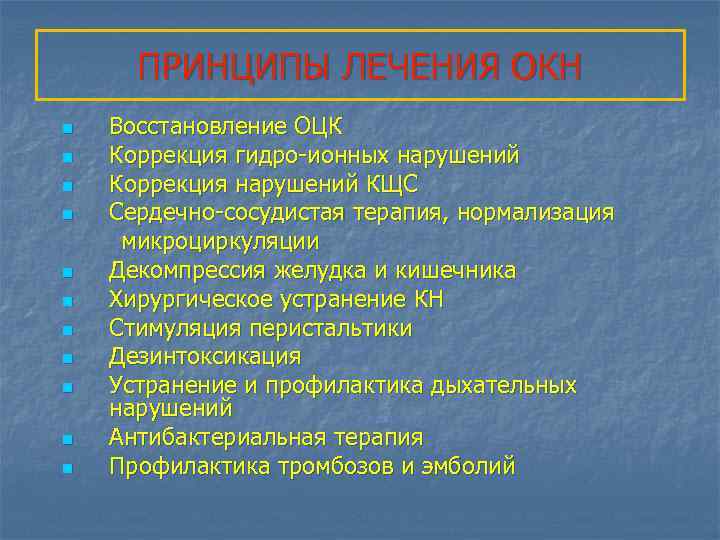 ПРИНЦИПЫ ЛЕЧЕНИЯ ОКН n n n Восстановление ОЦК Коррекция гидро-ионных нарушений Коррекция нарушений КЩС