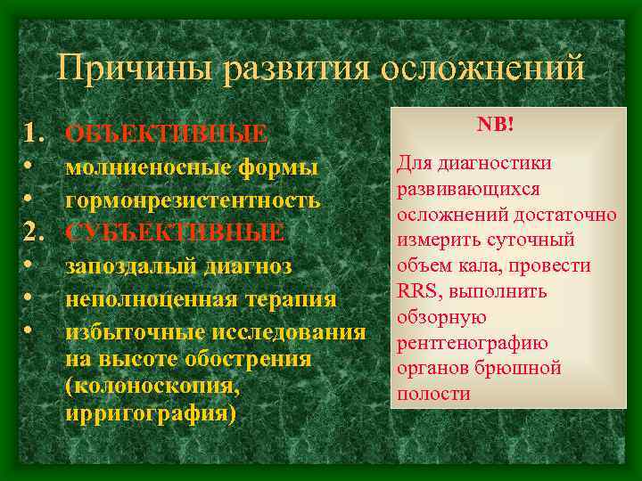 Причины развития осложнений 1. • • 2. • • • ОБЪЕКТИВНЫЕ молниеносные формы гормонрезистентность