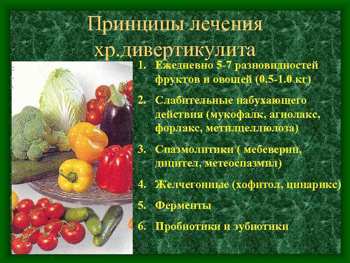Принципы лечения хр. дивертикулита 1. Ежедневно 5 -7 разновидностей фруктов и овощей (0, 5