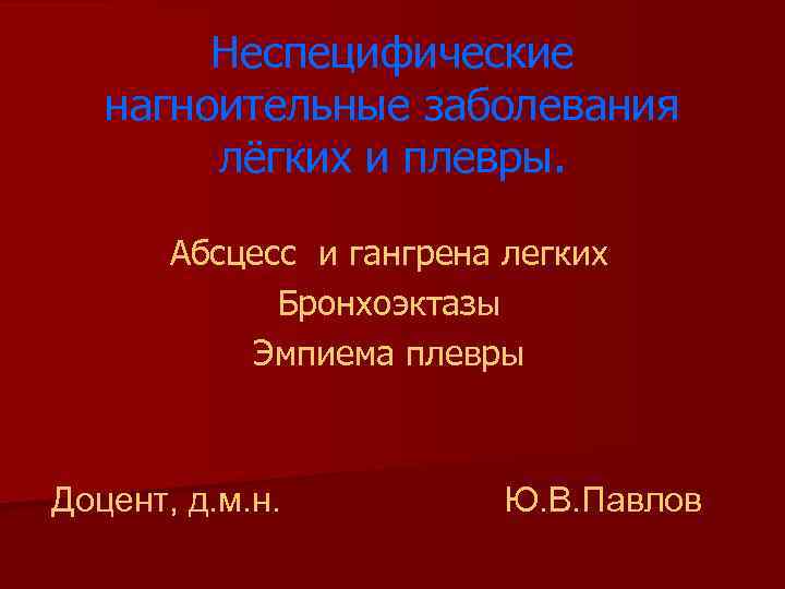 Нагноительные заболевания легких и плевры презентация