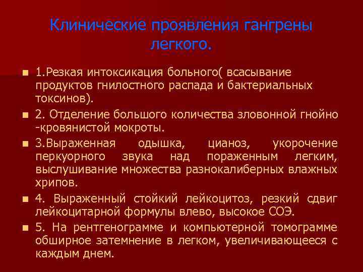 Клинические проявления гангрены легкого. n n n 1. Резкая интоксикация больного( всасывание продуктов гнилостного