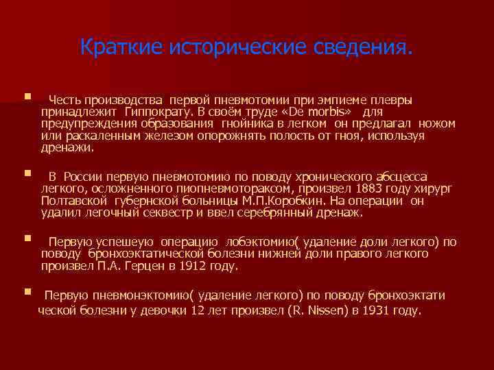 Краткие исторические сведения. § § Честь производства первой пневмотомии при эмпиеме плевры принадлежит Гиппократу.