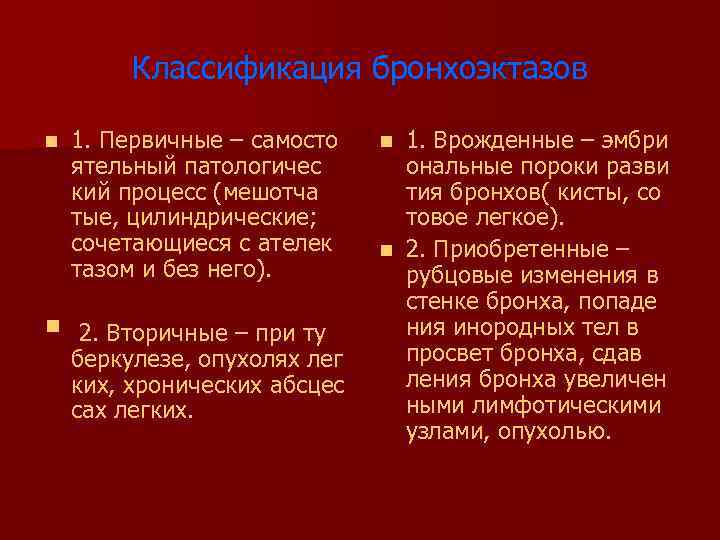 Классификация бронхоэктазов n § 1. Первичные – самосто ятельный патологичес кий процесс (мешотча тые,