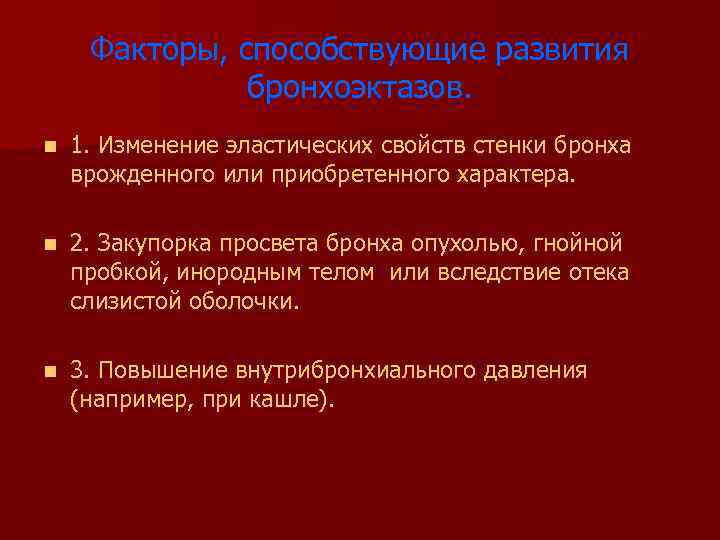 Факторы, способствующие развития бронхоэктазов. n 1. Изменение эластических свойств стенки бронха врожденного или приобретенного