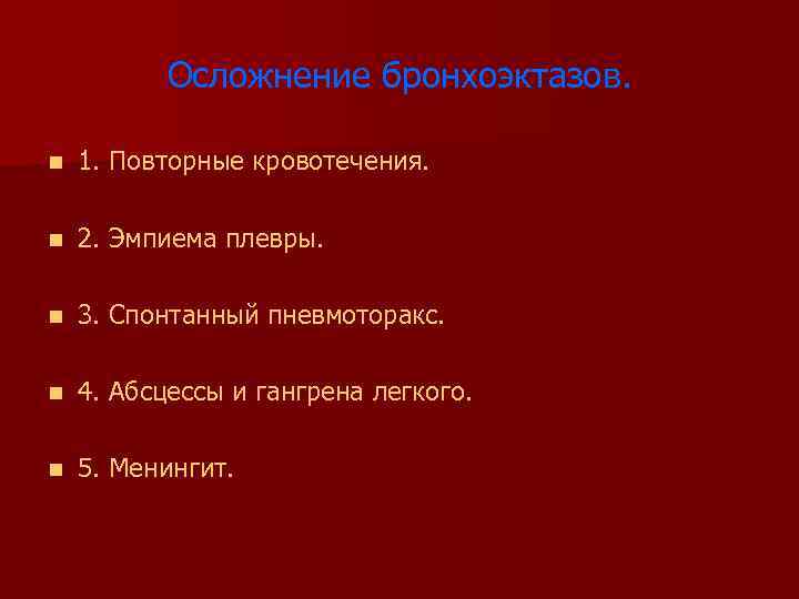 Осложнение бронхоэктазов. n 1. Повторные кровотечения. n 2. Эмпиема плевры. n 3. Спонтанный пневмоторакс.