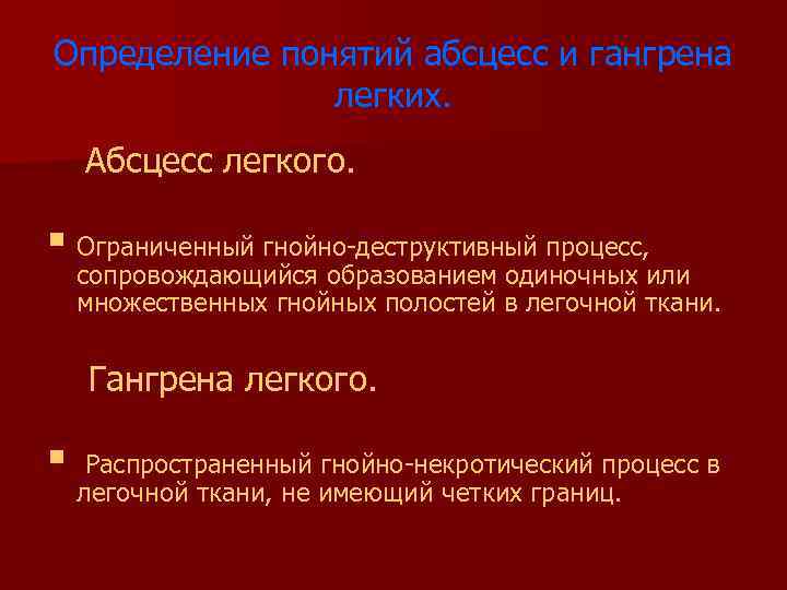 Определение понятий абсцесс и гангрена легких. Абсцесс легкого. § Ограниченный гнойно-деструктивный процесс, сопровождающийся образованием