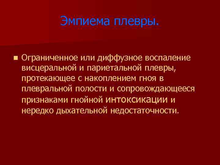 Эмпиема плевры. n Ограниченное или диффузное воспаление висцеральной и париетальной плевры, протекающее с накоплением