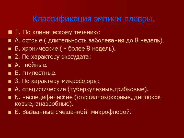 Эмпиема плевры код по мкб 10. Заболевания плевры классификация. Неспецифические нагноительные заболевания легких и плевры. Эмпиема плевры классификация. Острая и хроническая эмпиема плевры.