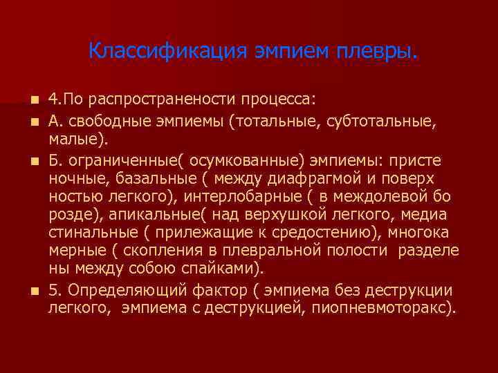 Классификация эмпием плевры. n n 4. По распространености процесса: А. свободные эмпиемы (тотальные, субтотальные,