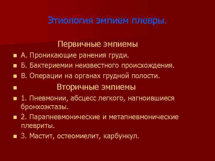 Этиология эмпием плевры. Первичные эмпиемы А. Проникающие ранения груди. n Б. Бактериемии неизвестного происхождения.