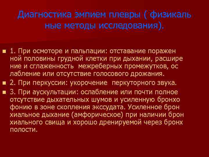 Диагностика эмпием плевры ( физикаль ные методы исследования). 1. При осмоторе и пальпации: отставание