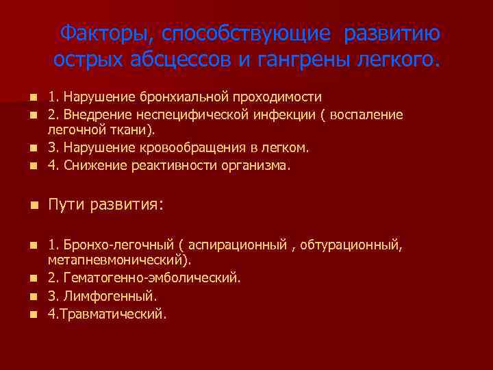 Факторы, способствующие развитию острых абсцессов и гангрены легкого. 1. Нарушение бронхиальной проходимости n 2.