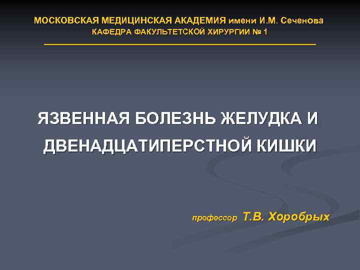 МОСКОВСКАЯ МЕДИЦИНСКАЯ АКАДЕМИЯ имени И. М. Сеченова КАФЕДРА ФАКУЛЬТЕТСКОЙ ХИРУРГИИ № 1 ЯЗВЕННАЯ БОЛЕЗНЬ