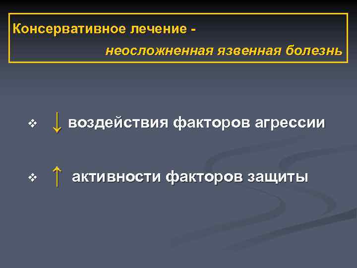 Консервативное лечение неосложненная язвенная болезнь v ↓ воздействия факторов агрессии v ↑ активности факторов