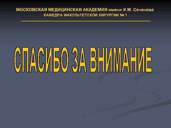 МОСКОВСКАЯ МЕДИЦИНСКАЯ АКАДЕМИЯ имени И. М. Сеченова КАФЕДРА ФАКУЛЬТЕТСКОЙ ХИРУРГИИ № 1 