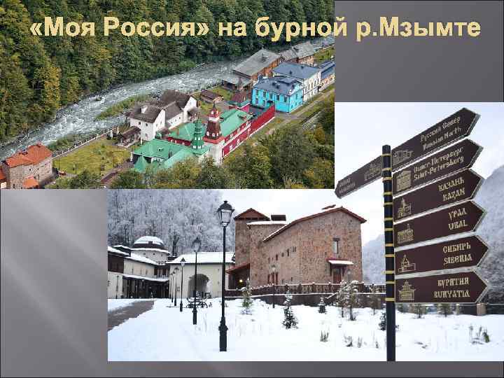  «Моя Россия» на бурной р. Мзымте 