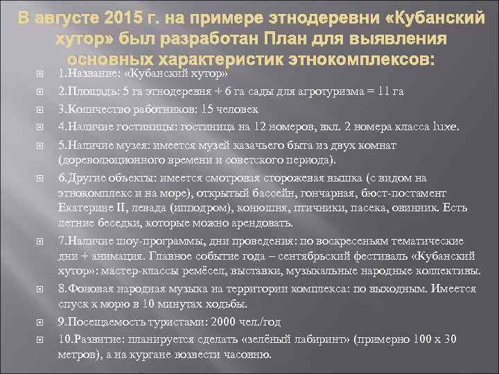 В августе 2015 г. на примере этнодеревни «Кубанский хутор» был разработан План для выявления