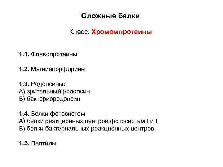 Классы белков. Сложные белки классы. Флавопротеины биохимия. Флавопротеины класс. Магнийпорфирины биохимия.