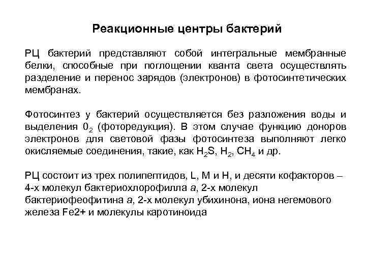 Реакционные центры бактерий РЦ бактерий представляют собой интегральные мембранные белки, способные при поглощении кванта