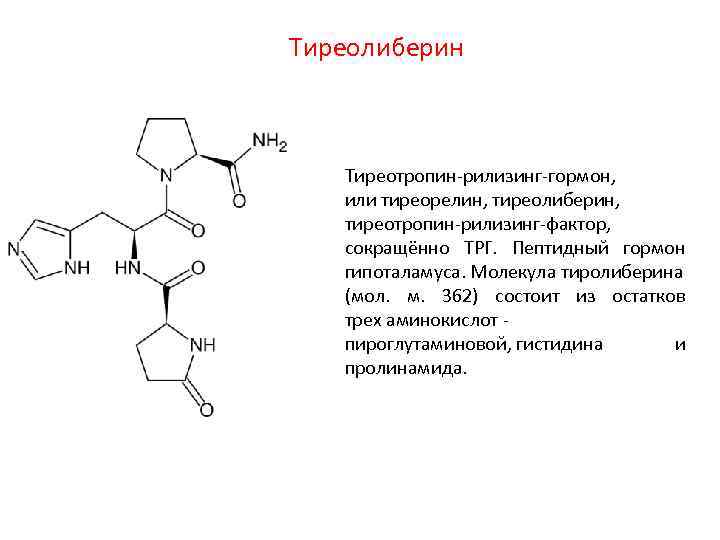 Тиреотропина тиротропина тиреоидного гормона. Тиреолиберин и тиреостатин. Тиреотропин рилизинг гормон препараты. Тиреолиберин биохимия. Тиреотропин освобождающий гормон.