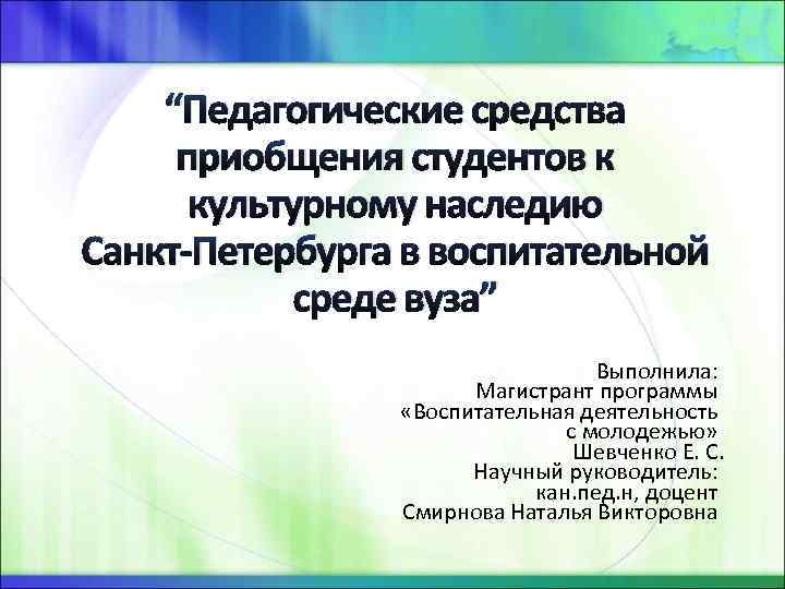 “Педагогические средства приобщения студентов к культурному наследию Санкт-Петербурга в воспитательной среде вуза” Выполнила: Магистрант
