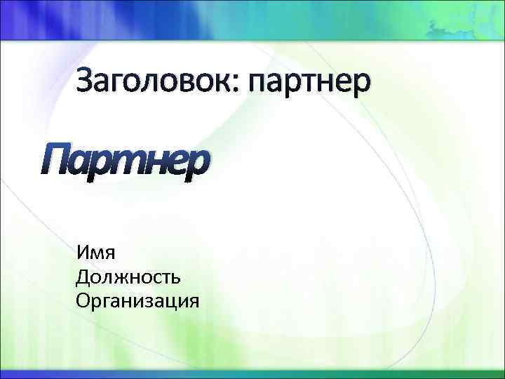 Заголовок: партнер Партнер Имя Должность Организация 