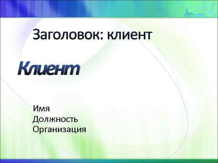 Заголовок: клиент Клиент Имя Должность Организация 