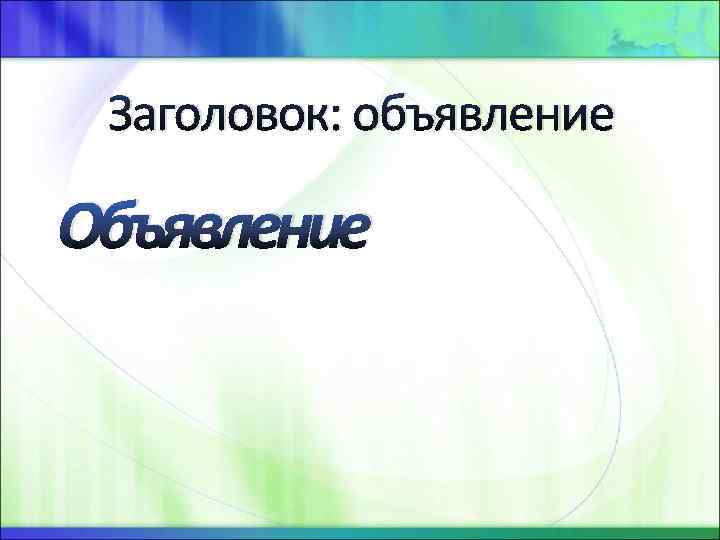 Заголовок: объявление Объявление 