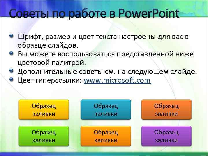 Советы по работе в Power. Point Шрифт, размер и цвет текста настроены для вас