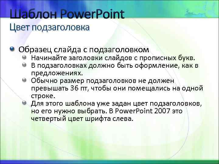 Шаблон Power. Point Цвет подзаголовка Образец слайда с подзаголовком Начинайте заголовки слайдов с прописных