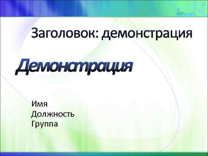 Заголовок: демонстрация Демонстрация Имя Должность Группа 