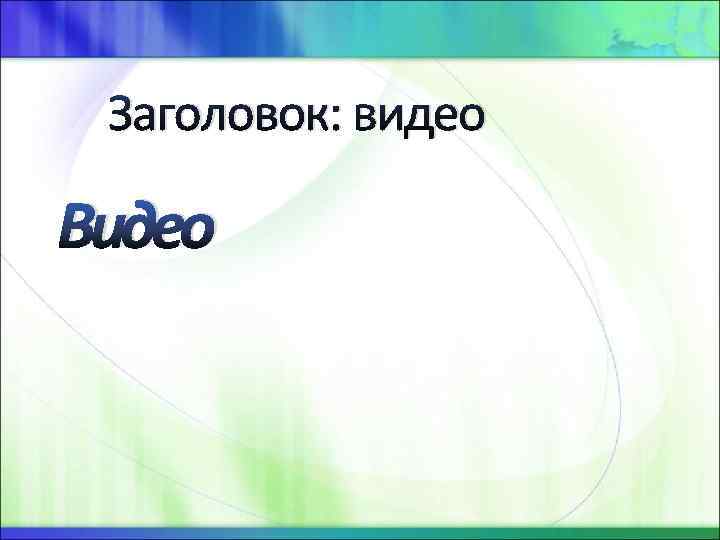 Заголовок: видео Видео 