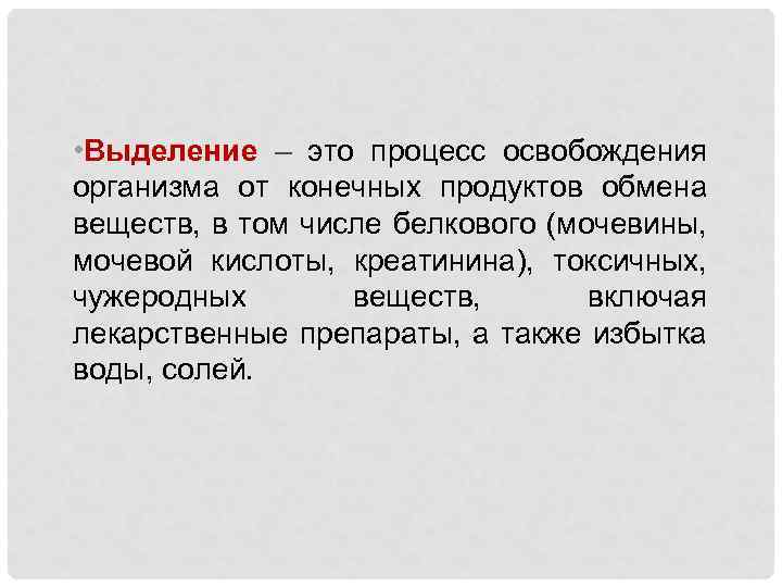 Удаление из организма конечных продуктов обмена