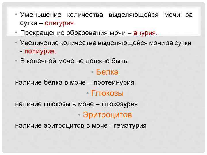  • Уменьшение количества выделяющейся мочи за сутки – олигурия. • Прекращение образования мочи