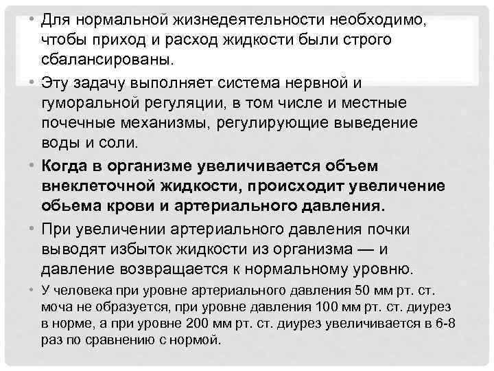  • Для нормальной жизнедеятельности необходимо, чтобы приход и расход жидкости были строго сбалансированы.