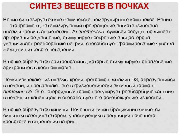 Синтезированные вещества. Какие вещества синтезируются в почках. Синтез биологически активных веществ в почках. Вещества синтезируемые почками. Синтез БАВ В почках.