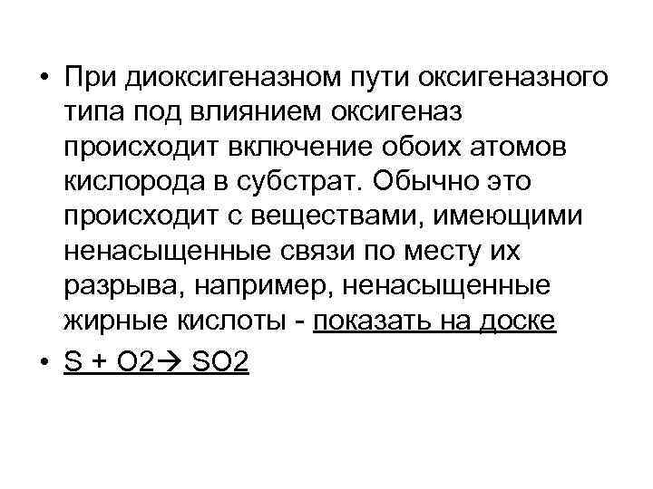  • При диоксигеназном пути оксигеназного типа под влиянием оксигеназ происходит включение обоих атомов