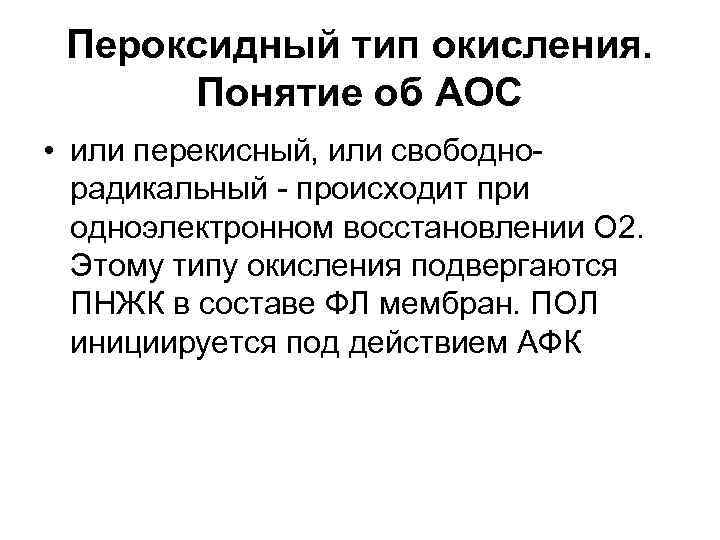 Пероксидный тип окисления. Понятие об АОС • или перекисный, или свободнорадикальный - происходит при