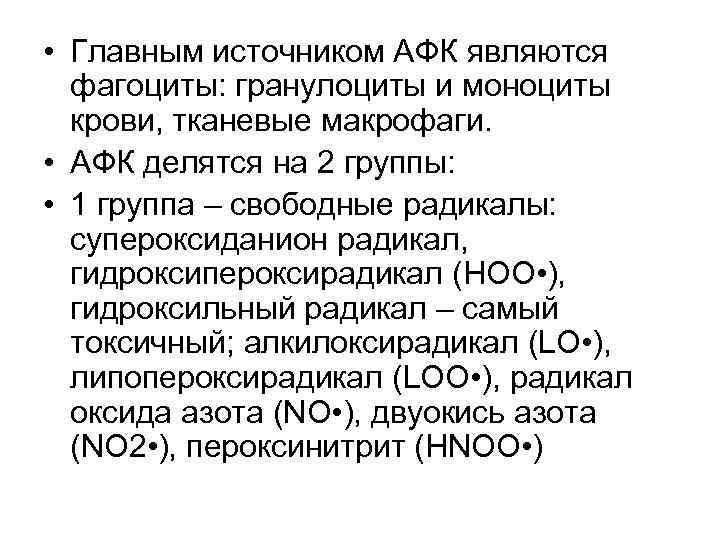  • Главным источником АФК являются фагоциты: гранулоциты и моноциты крови, тканевые макрофаги. •