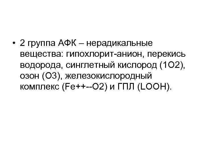  • 2 группа АФК – нерадикальные вещества: гипохлорит-анион, перекись водорода, синглетный кислород (1