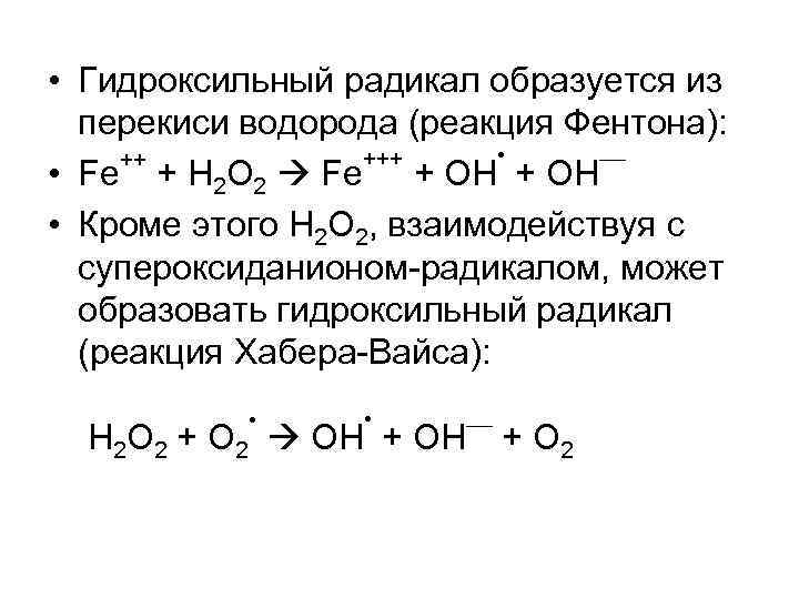  • Гидроксильный радикал образуется из перекиси водорода (реакция Фентона): • +++ –– ++
