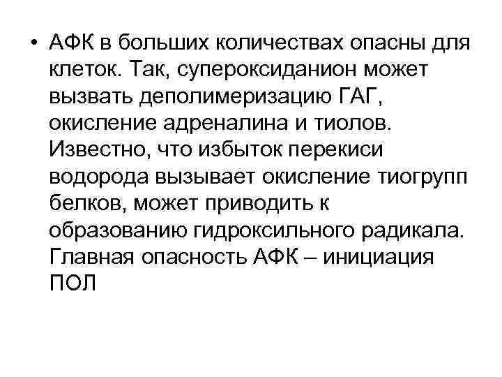  • АФК в больших количествах опасны для клеток. Так, супероксиданион может вызвать деполимеризацию