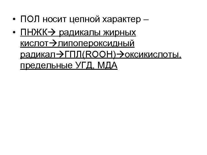  • ПОЛ носит цепной характер – • ПНЖК радикалы жирных кислот липопероксидный радикал