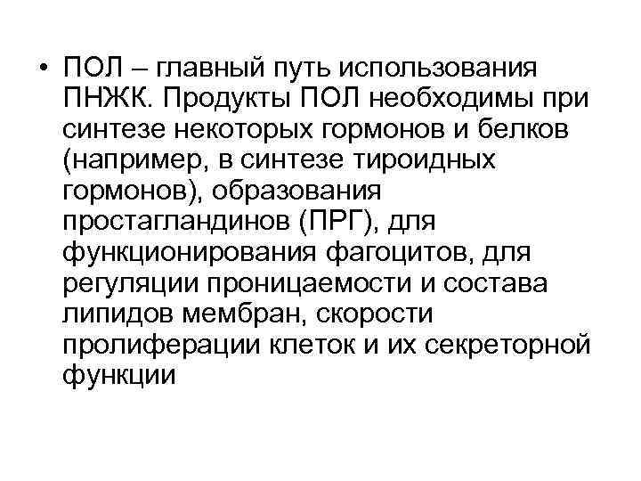  • ПОЛ – главный путь использования ПНЖК. Продукты ПОЛ необходимы при синтезе некоторых